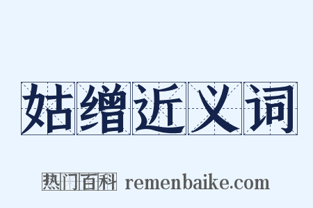 姑缯近义词是什么意思的图片